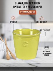 Стакан для кухонных предметов и аксессуаров желтый