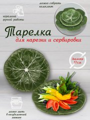 Тарелка сервировочная керамическая КАПУСТА 17 см зеленая