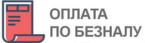 Безналичная оплата для юр.лиц.
