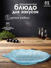 Блюдо керамическое для закусок ЛИСТИК широкий