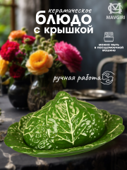 Блюдо керамическое для сервировки С КРЫШКОЙ КАПУСТА