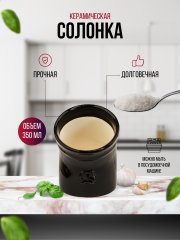 Солонка, банка для соли,черный