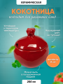 Кокотница для жульена и жаркого гранат