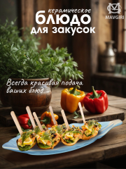 Блюдо керамическое для закусок ЛИСТИК узкий