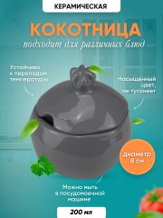 Кокотница для жульена и жаркого гранат серая