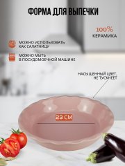 Форма для запекания 23 см розовая