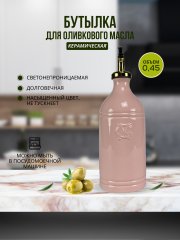 Бутылка для масла и соусов розовая