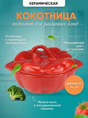 Кокотница для жульена и жаркого тыква красная