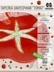 Тарелка сервировочная керамическая ТОМАТ 21 см красная