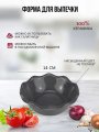 Форма для запекания 14 см серая