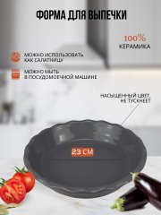 Форма для запекания 23 см серая