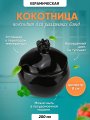 Кокотница для жульена и жаркого гранат черная